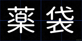 薬袋