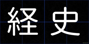 経史