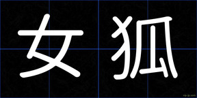 女狐