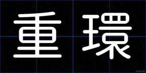 重環