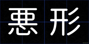 悪形