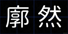 廓然