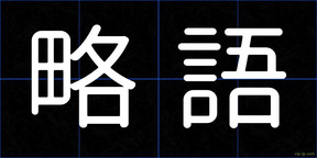 略語