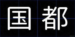 国都