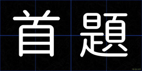 首題