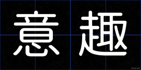 意趣