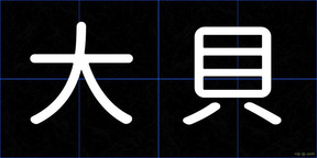 大貝