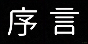 序言
