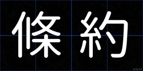 條約