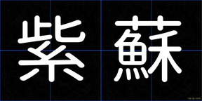 紫蘇