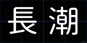 長潮