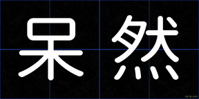呆然