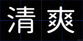 清爽