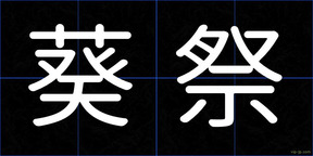葵祭