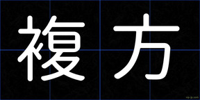 複方