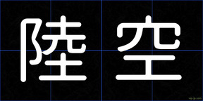 陸空