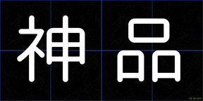 神品