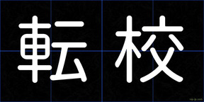 転校