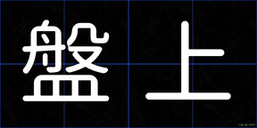 盤上