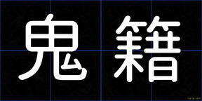 鬼籍