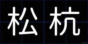 松杭