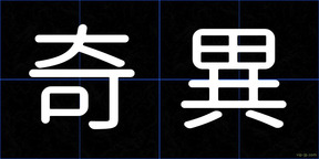 奇異