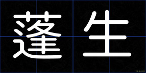 蓬生