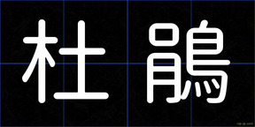 杜鵑