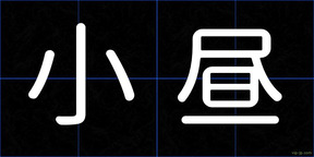 小昼