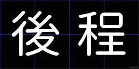 後程