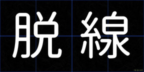脱線