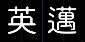 英邁
