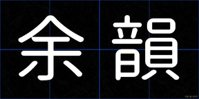 余韻