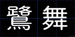 鷺舞