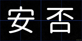 安否