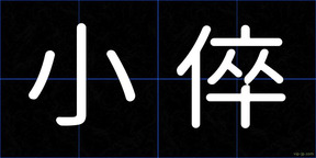 小倅