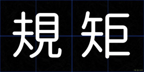 規矩
