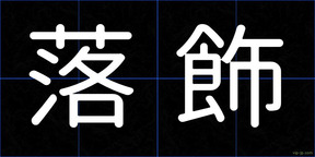 落飾