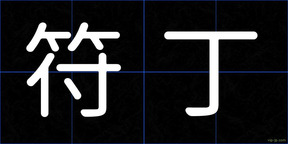 符丁