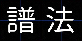 譜法