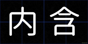 内含