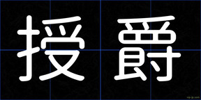授爵