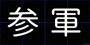 参軍