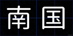 南国