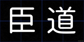 臣道