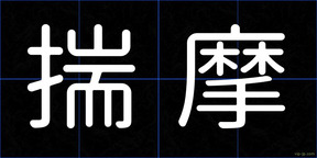 揣摩