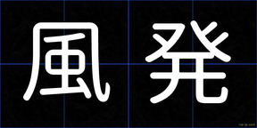 風発
