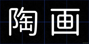 陶画