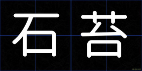 石苔