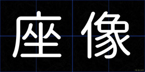 座像